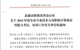 <轉(zhuǎn)>武威市職稱改革辦公室關(guān)于2014年度全市專業(yè)技術(shù)人員職稱計算機應用能力考試、培訓工作有關(guān)事宜的通知