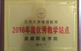 我院榮獲蘭州大學(xué)“2016年度優(yōu)秀學(xué)習(xí)中心”、“2016年度優(yōu)秀教學(xué)站點”