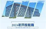 武威開放大學(xué)2024年秋季招生簡(jiǎn)章