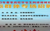 甘肅省2020年春季高校畢業(yè)生網(wǎng)絡(luò)視頻雙選會(huì)（八）——重點(diǎn)群體專場招聘會(huì)邀請函