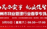 3月13-14日 房地產(chǎn)/建筑/裝飾/物業(yè)管理行業(yè)大型專場招聘會，187家企業(yè)東口攬才