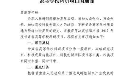 甘肅省教育廳關(guān)于申報(bào)2017年度甘肅省高等學(xué)?？蒲许?xiàng)目的通知