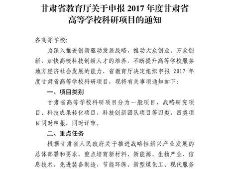 甘肅省教育廳關(guān)于申報2017年度甘肅省高等學(xué)?？蒲许?xiàng)目的通知