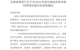 轉(zhuǎn)發(fā)甘肅省教育廳《關(guān)于2016年度甘肅省高等學(xué)?？蒲许?xiàng)目結(jié)項(xiàng)的通知》