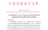 轉(zhuǎn)發(fā)甘肅省財(cái)政廳 教育廳文件 關(guān)于下達(dá)2016年度甘肅省高等學(xué)?？蒲许?xiàng)目自籌經(jīng)費(fèi)項(xiàng)目的通知