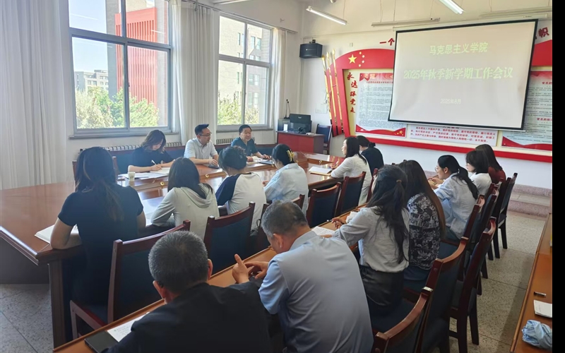 馬克思主義學(xué)院召開2025-2026學(xué)年第一學(xué)期開學(xué)工作會議
