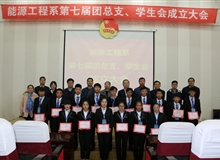 能源工程系舉辦第七屆團(tuán)總支、學(xué)生會成立大會