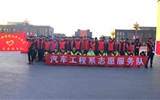 汽車工程系開展“文明出行，關(guān)愛生命”志愿服務活動