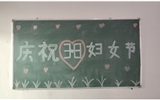 汽車工程系女教師、女同學(xué)歡慶“3·8婦女節(jié)”