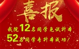 喜報(bào)！我院12名同學(xué)免試升本！52名同學(xué)專升本成功