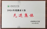 喜報！學院獲得2024年武威職業(yè)學院“教育工作先進集體”榮譽稱號