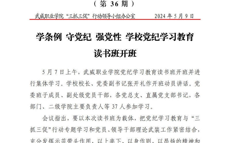 簡(jiǎn)報(bào)第36期：學(xué)條例 守黨紀(jì) 強(qiáng)黨性 學(xué)校黨紀(jì)學(xué)習(xí)教育讀書(shū)班開(kāi)班