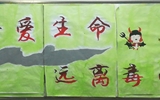 “珍愛(ài)生命，遠(yuǎn)離毒品”活動(dòng)