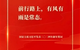 踔厲奮發(fā)，建功新征程——我校團(tuán)員青年熱議習(xí)近平主席二〇二四年新年賀詞