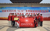 學(xué)校被評(píng)為武威市2024年度無(wú)償獻(xiàn)血工作先進(jìn)單位