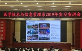 醫(yī)學(xué)技術(shù)與信息管理系成功舉辦2019年實(shí)習(xí)宣講會
