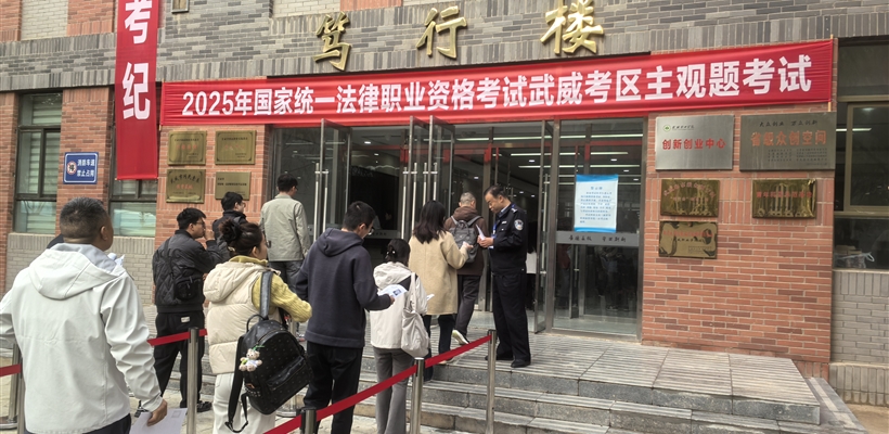 武威職業(yè)技術(shù)大學(xué)圓滿完成2025年國(guó)家統(tǒng)一法律職業(yè)資格考試主觀題考試