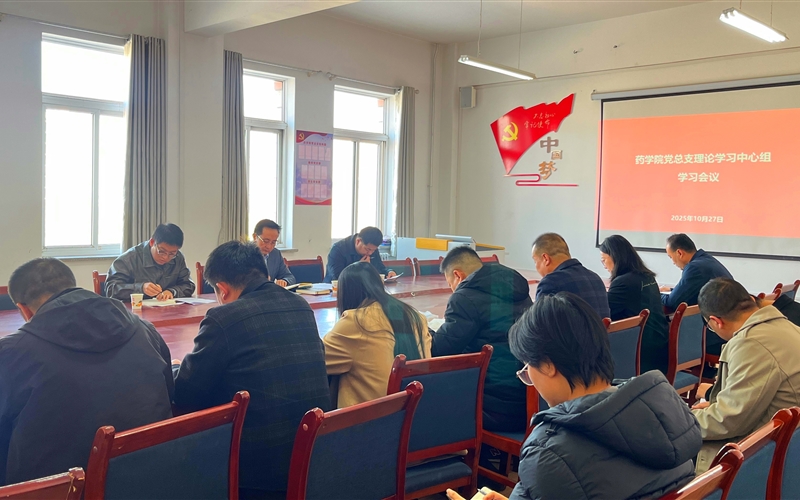 學(xué)校黨委委員、組織部部長任陶列席旁聽藥學(xué)院黨總支理論學(xué)習(xí)中心組學(xué)習(xí)會議