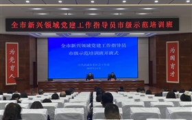 全市新興領(lǐng)域黨建工作指導(dǎo)員市級示范培訓(xùn)班在武威職業(yè)技術(shù)大學(xué)順利開班