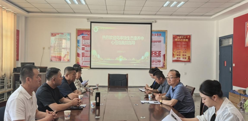 護(hù)理學(xué)院與烏審旗生態(tài)康養(yǎng)中心開展校企產(chǎn)學(xué)研合作交流活動