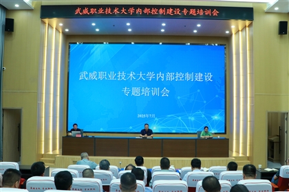 武威職業(yè)技術(shù)大學召開內(nèi)部控制建設(shè)專題培訓會
