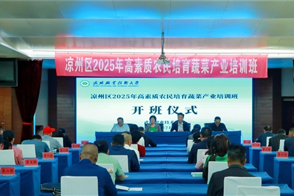 武威職業(yè)技術(shù)大學承辦的涼州區(qū)2025年高素質(zhì)農(nóng)民培育蔬菜產(chǎn)業(yè)培訓班順利開班