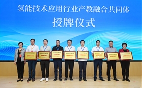 氫能技術(shù)應(yīng)用行業(yè)產(chǎn)教融合共同體成立大會(huì)在武威職業(yè)技術(shù)大學(xué)舉行