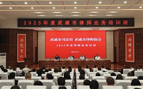 2025年度武威市律師業(yè)務(wù)培訓(xùn)班在武威職業(yè)技術(shù)大學(xué)順利開班
