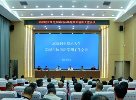 武威職業(yè)技術(shù)大學召開2025年秋季新學期工作會議