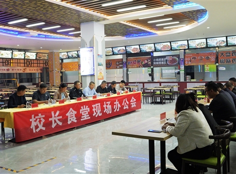 武威職業(yè)技術(shù)大學(xué)召開校長食堂現(xiàn)場辦公會(huì)