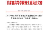 2021年甘肅省普通高校高職(專科)升本科考試招生工作方案
